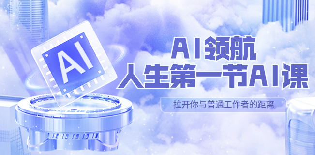 图片[1]-人生第一节AI课_汇集30位AI领域讲师心得-爱分享资源网
