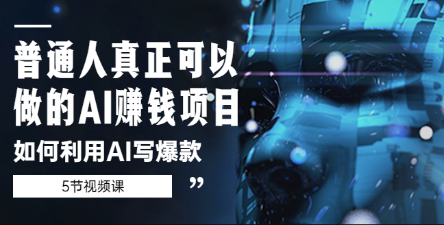 图片[1]-普通人做的AI赚钱项目_如何利用AI写爆款[5节视频课]-爱分享资源网