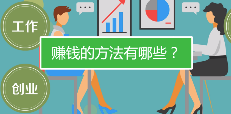 穷人赚钱方法有哪些-爱分享资源网