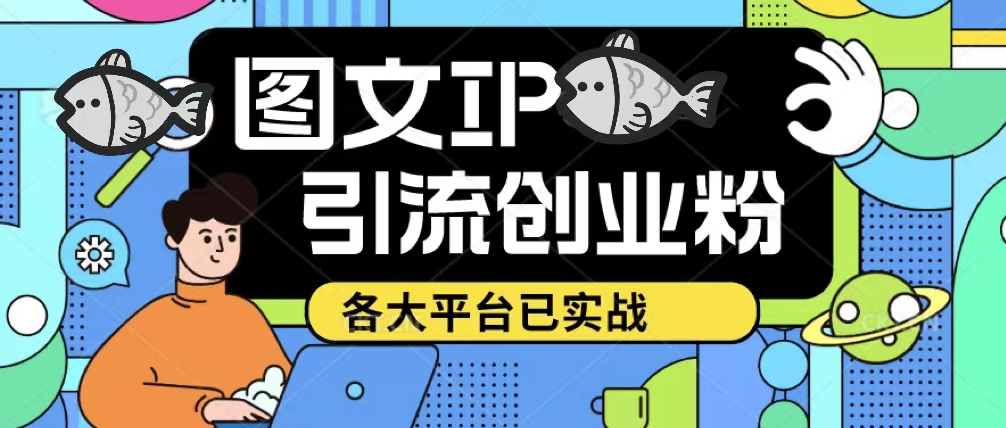 图片[1]-小红书图文ip引流创业粉课程_日引50-100！此方法适用于各大平台