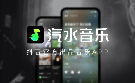 汽水音乐听歌项目也能变现？附具体操作思路-爱分享资源网