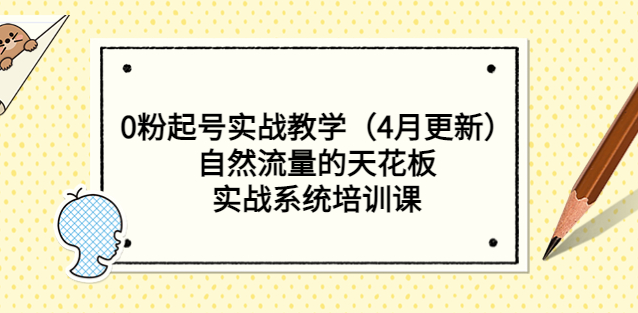 图片[1]-自然流实战系统培训课_零粉起号（4月更新）-爱分享资源网