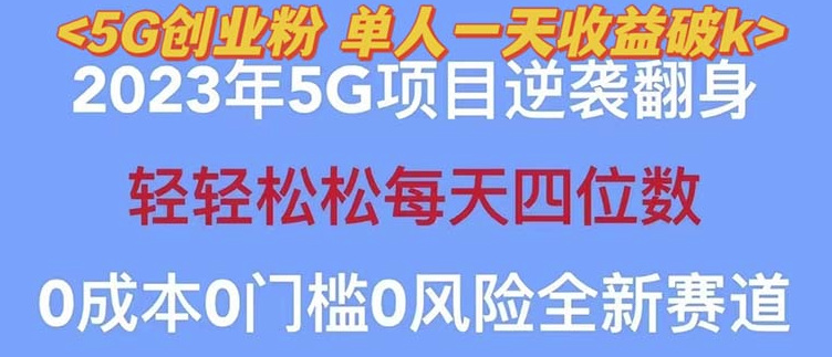 图片[1]-揭秘2023自动裂变5G创业，单日引流100+，秒懂渠道+高转化变现技巧-爱分享资源网