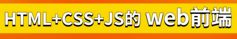 从零开始学前端开发：HTML、CSS和移动Web实战教程-爱分享资源网