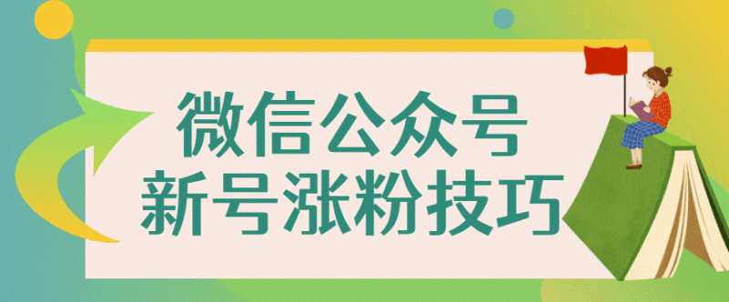 微信公众号文章SEO自动涨粉怎么做？-爱分享资源网