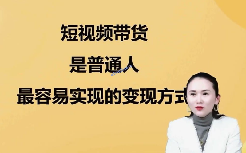普通人短视频带货的有效方法（真心分享）-爱分享资源网