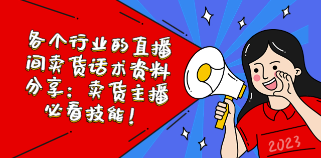 图片[1]-各行业直播间卖货话术资料分享_主播必看技能-爱分享资源网