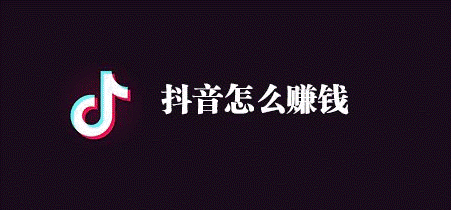 抖音图文来了怎么赚钱-爱分享资源网