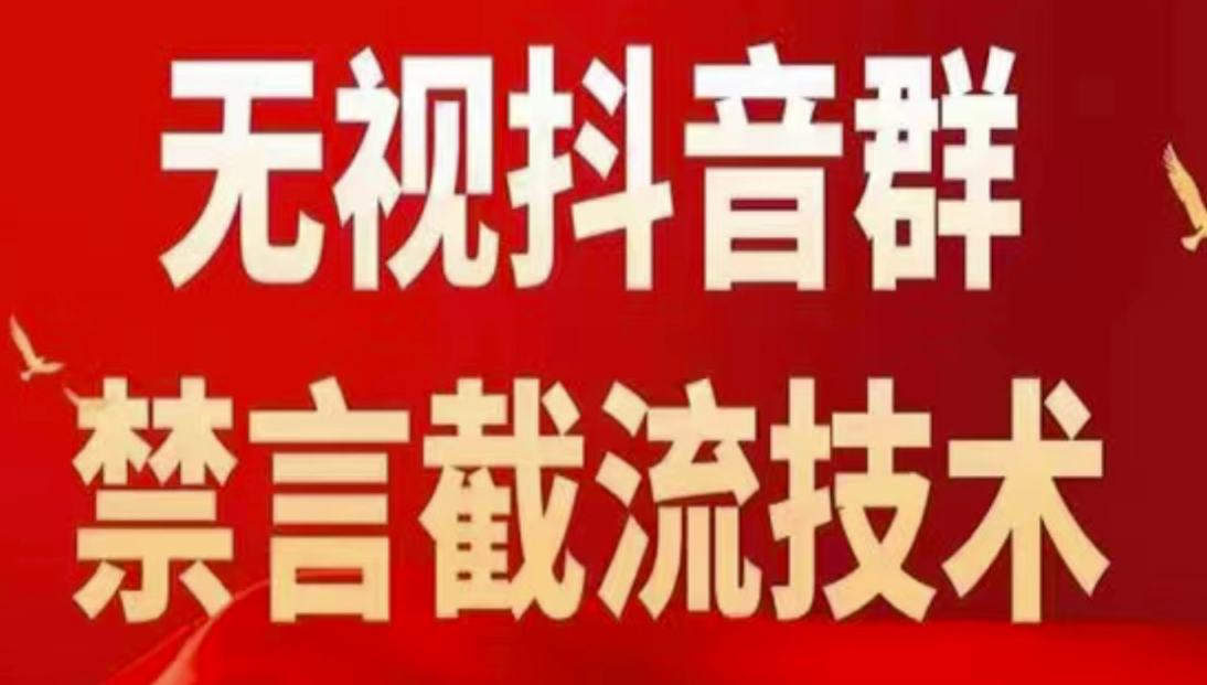 抖音群禁言截留技术揭秘-爱分享资源网