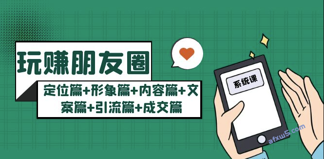 图片[1]-玩赚朋友圈营销课：定位篇+形象篇+内容篇+文案篇+引流篇+成交篇
