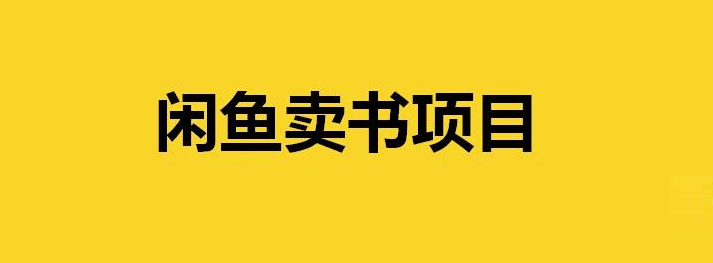 闲鱼卖书副业项目有什么门道？-爱分享资源网