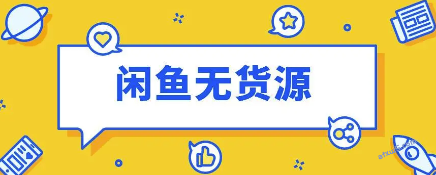 为什么要做闲鱼无货源项目？
