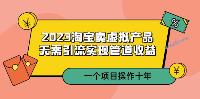 图片[1]-2023淘宝卖虚拟产品_无需引流实现管道收益_项目能操作十年