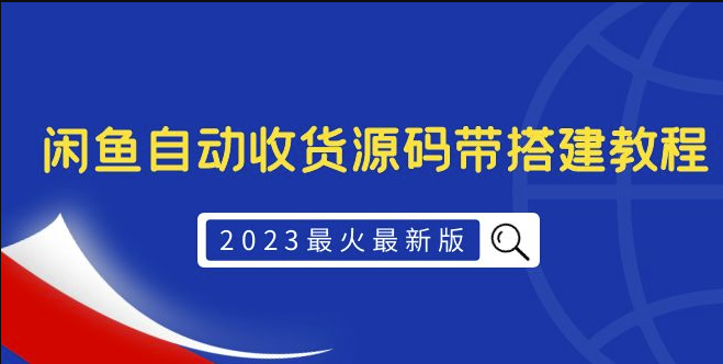 图片[1]-2023最新版外面1988上车的闲鱼自动收货源码