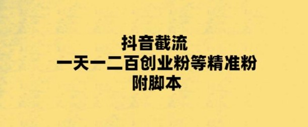 图片[1]-抖音引流新玩法_一天轻松200+精准粉！附脚本+实操教程