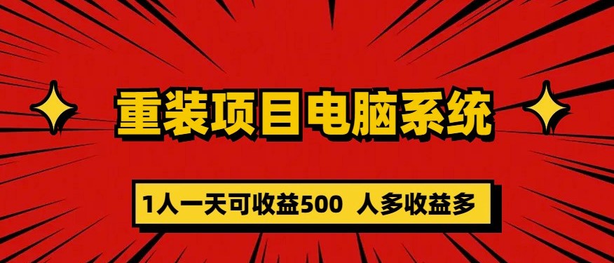 图片[1]-一天赚500！零成本重装电脑_长期可持续！