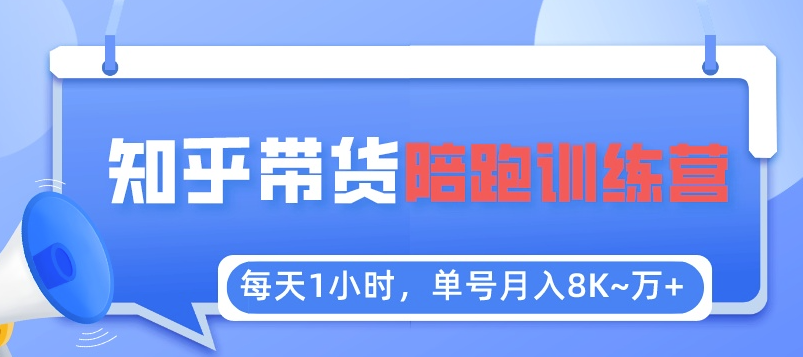 图片[1]-【知乎好物推荐】每天1小时，月入1万，陪跑训练营全攻略-爱分享资源网