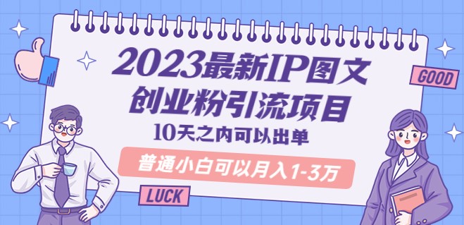 图片[1]-轻松开启IP图文创业-月入1-3万不是梦！