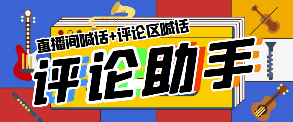 图片[1]-全自动直播引流神器，轻松获取流量-爱分享资源网