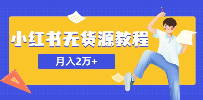 图片[1]-轻松月入2万-揭秘小红书无货源赚钱秘籍