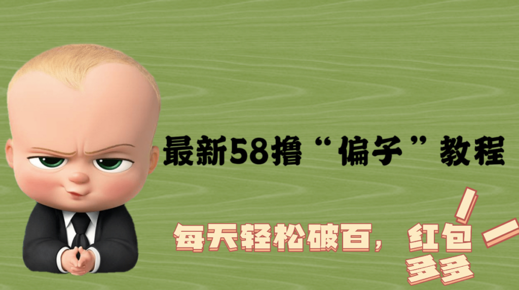 图片[1]-最新58撸“骗子”教程_每天轻松破百_红包撸到手软-爱分享资源网