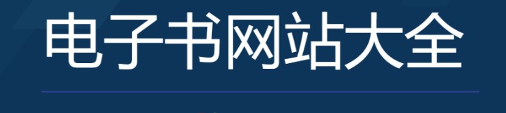 全网最全免费电子书资源合集-爱分享资源网