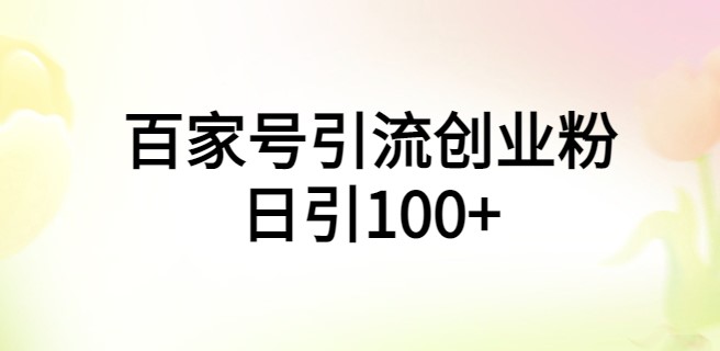 图片[1]-百家号引流创业粉日均引100+_手机电脑皆可操作！