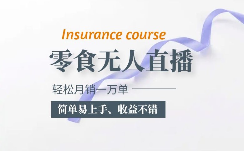 图片[1]-抖音无人语音直播带货-月销一万单的零食玩法