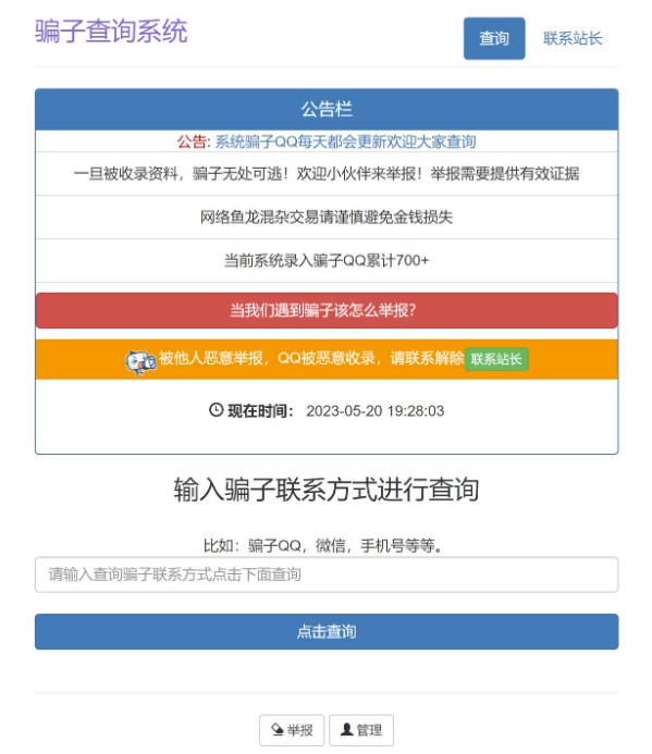 图片[2]-揭秘骗子QQ/微信查统网站源码的黑幕