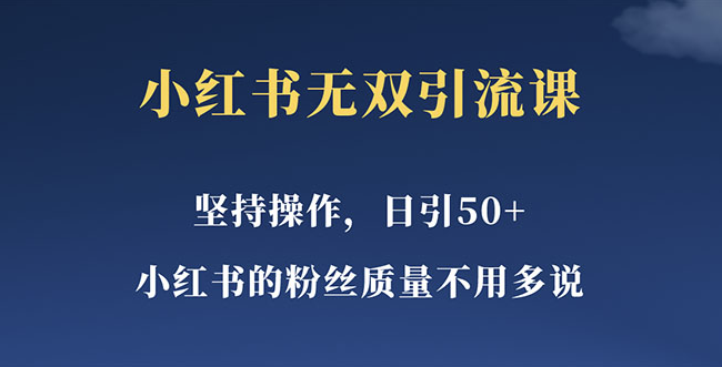 图片[1]-小红书新手也能一天引流50+女粉_易上手的精准营销方法-爱分享资源网
