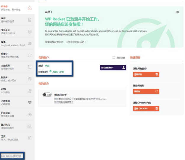 提升WordPress网站速度，免授权WP Rocket缓存插件v3.10.1 Noad推荐-爱分享资源网