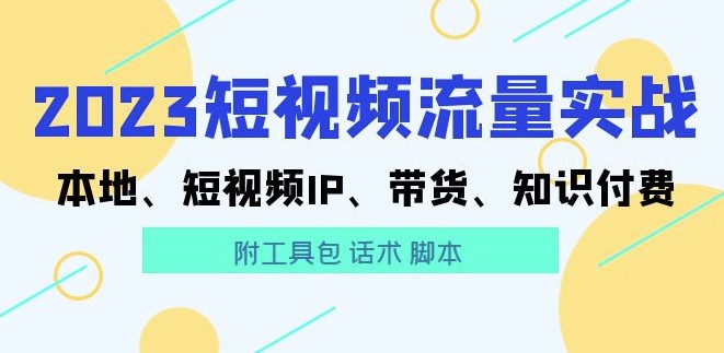 图片[1]-短视频流量实战：本地IP、带货、知识付费（附工具包）