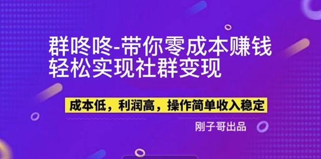 图片[1]-零成本实现社群变现"群咚咚"带你赚钱！
