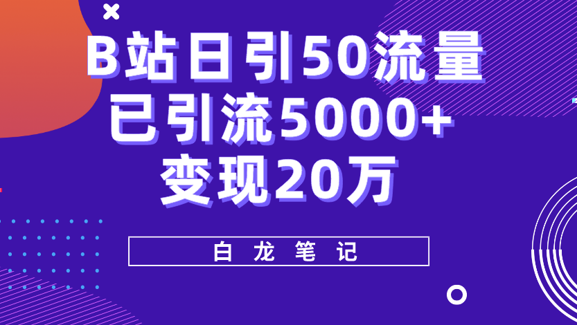 图片[1]-B站引流5000+，变现20万！新手必看的超级实操课程-爱分享资源网