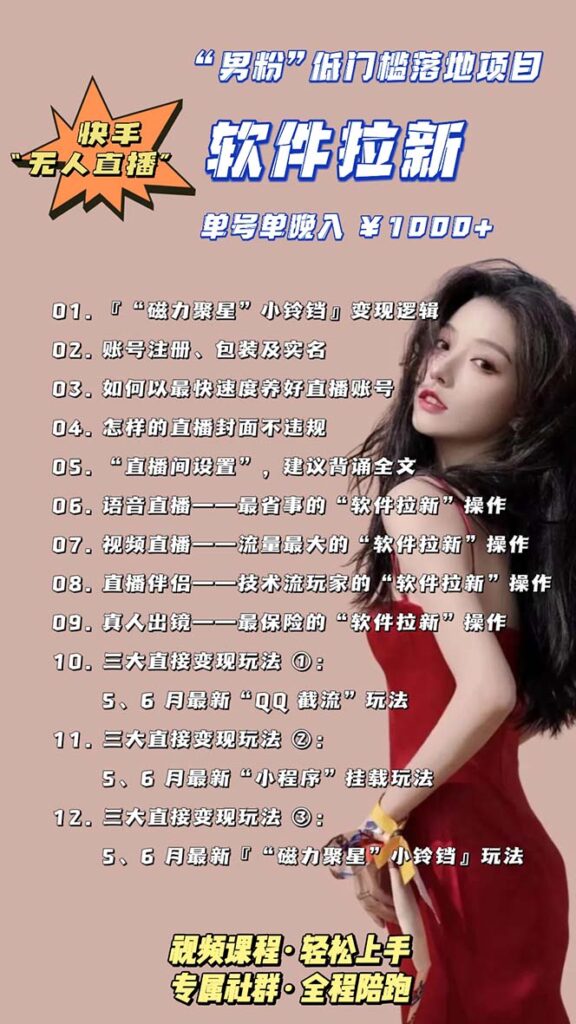 图片[5]-快手0粉实操：软件拉新项目_零基础轻松玩转直播-爱分享资源网