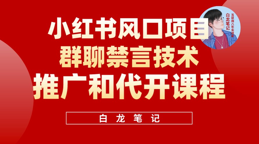 图片[1]-小红书群聊禁言技术代开_轻松获得日入300+_适合新手操作