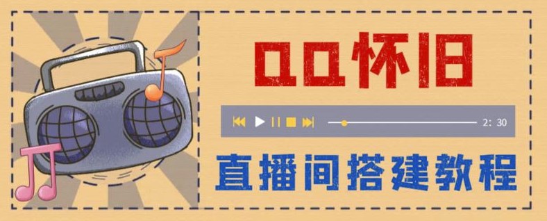 图片[1]-299元怀旧QQ直播间搭建-当天即可开播赚钱【软件+教程】