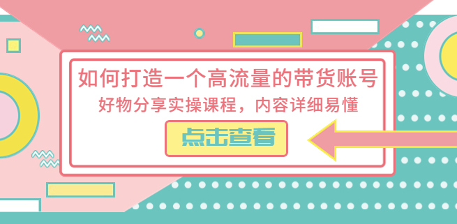图片[1]-高流量带货账号实操课，分享好物，轻松赚钱！