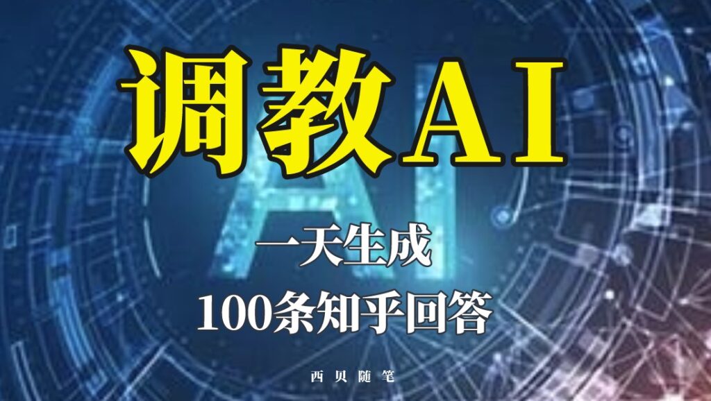 图片[1]-AI调教秘籍:1天创造100条知乎回答！