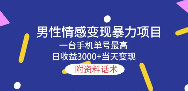 图片[1]-男性情感变现，日收益3000+，一部手机实现暴利！-爱分享资源网