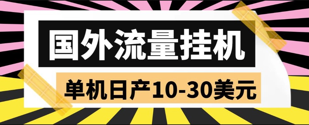 图片[1]-外面收费1888国外流量挂机项目_日产10-30美元(附教程)