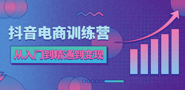 图片[1]-抖音电商速成：从入门到变现，轻松打造抖店赚钱王国!-爱分享资源网