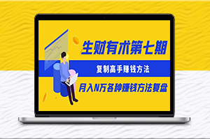 生财有术第七期：致富秘籍_高手赚钱方法全解析（更新到0430）-爱分享资源网