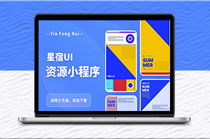流量变现神器：星宿UI2.4小程序源码+教程-爱分享资源网