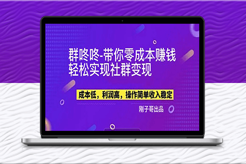 零成本实现社群变现