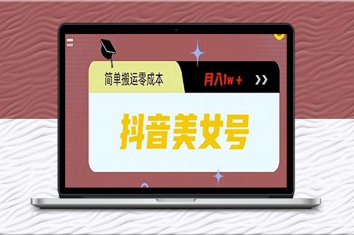 轻松搬运月入1w＋_0粉门槛不设的暴力美女号-爱分享资源网