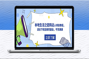 轻松赚钱-抖音同城团购达人项目教程