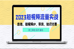 短视频流量实战：本地IP、带货、知识付费（附工具包）