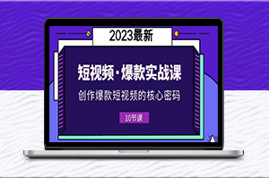 打造短视频爆款-10节实战课教你核心密码！-爱分享资源网