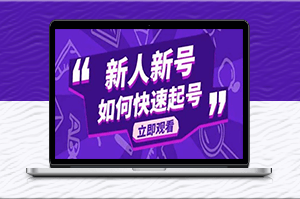 2023年最新抖音好物分享课-新手如何快速起步
